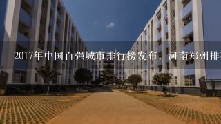 2017年中国百强城市排行榜发布，河南郑州排在15位，该榜评选标准是什么？