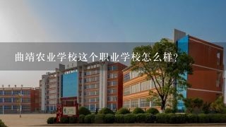 曲靖农业学校这个职业学校怎么样？