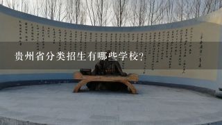 贵州省分类招生有哪些学校?