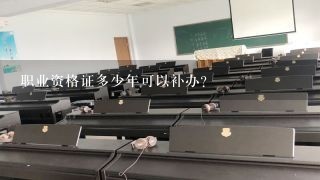 职业资格证多少年可以补办？