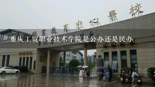 重庆工贸职业技术学院是公办还是民办