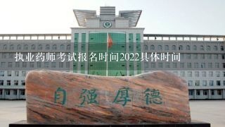 执业药师考试报名时间2022具体时间