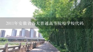 2011年安徽省各大普通高等院校学校代码