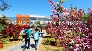 2018乡村全科执业助理医师什么时候报名