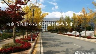 南京信息职业技术学院有哪些专业?