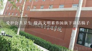 爱护公共卫生 提高文明素养国旗下讲话稿子