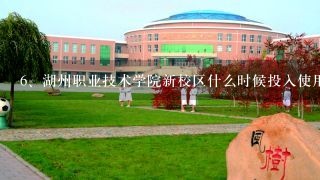 湖州职业技术学院新校区什么时候投入使用