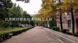 江苏财经职业技术学院怎么样