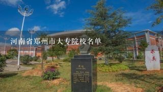 河南省郑州市大专院校名单