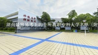 湖南最容易考上的十所高职专科大学名单（附2020年最