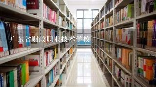 广东省财政职业技术学校