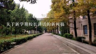 关于新学期校长讲话的新闻稿