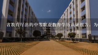 省教育厅出的中等职业教育学历认证报告，为什么不能在学信网上的中等学历认证上查询呢？