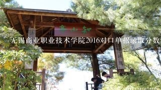 无锡商业职业技术学院2016对口单招录取分数线