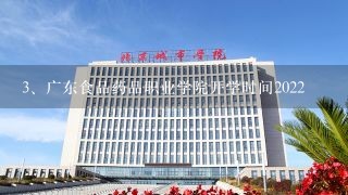 广东食品药品职业学院开学时间2022