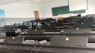 关于述职的演讲稿