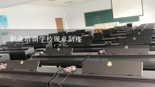 职业培训学校规章制度