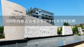 2016年内蒙古农业大学职业技术学院招聘