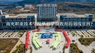 南充职业技术学院单招学前教育的划线官网？