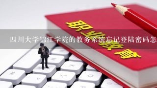 四川大学锦江学院的教务系统忘记登陆密码怎么办？