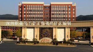 深圳职业化工会工作者是什么编制