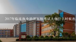 2017年临床执业助理医师考试大纲什么时候出来的