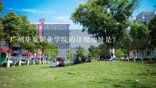 广州华夏职业学院的详细地址是？