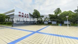 河南对口高考能报哪些学校