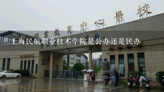 上海民航职业技术学院是公办还是民办