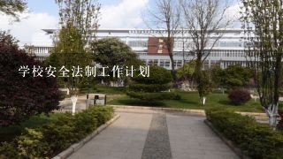 学校安全法制工作计划