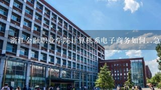 浙江金融职业学院计算机系电子商务如何..急..