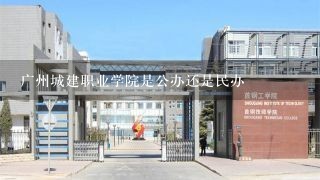 广州城建职业学院是公办还是民办