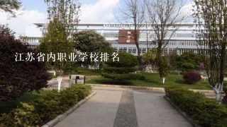 江苏省内职业学校排名