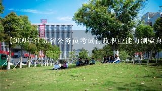 [2009年江苏省公务员考试行政职业能力测验真题A类-116题]