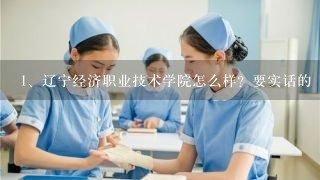 辽宁经济职业技术学院怎么样？要实话的