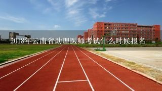 2018年云南省助理医师考试什么时候报名