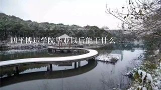 四平博达学院毕业以后能干什么