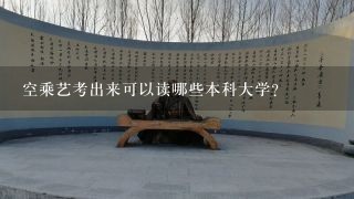 空乘艺考出来可以读哪些本科大学？