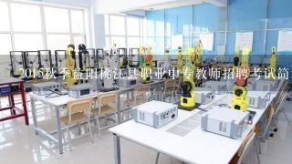 2015秋季益阳桃江县职业中专教师招聘考试简章？