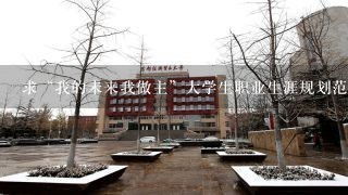 求“我的未来我做主”大学生职业生涯规划范文