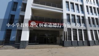 中小学教师违反职业道德行为处理办法