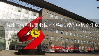 杭州同济科技职业技术学院推荐的中德合作数控专业怎