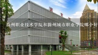 滁州职业技术学院和滁州城市职业学院哪个好啊？