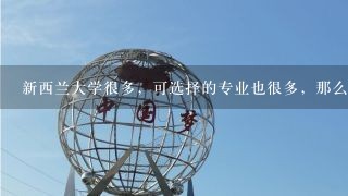 新西兰大学很多，可选择的专业也很多，那么新西兰什