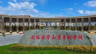 陕西警官职业学院公安联考后去向