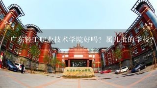 广东轻工职业技术学院好吗？属几批的学校？