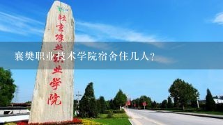 襄樊职业技术学院宿舍住几人？