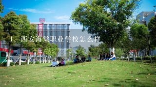 西安海棠职业学校怎么样