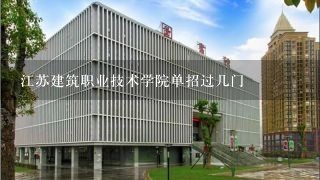 江苏建筑职业技术学院单招过几门