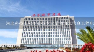 河北科技工程职业技术大学和河北信息工程职业学院哪个好?